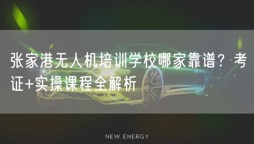 张家港无人机培训学校哪家靠谱？考证+实操课程全解析