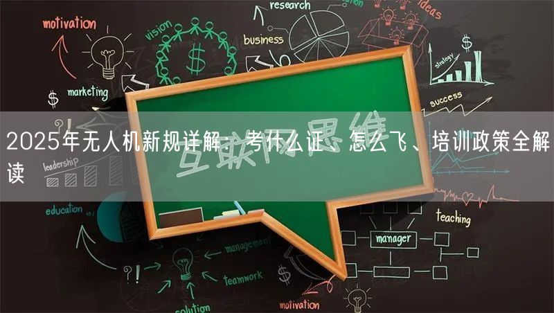 2025年无人机新规详解:考什么证、怎么飞、培训政策全解读