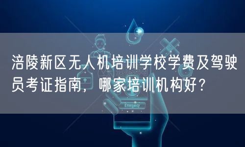 涪陵新区无人机培训学校学费及驾驶员考证指南,哪家培训机构好?