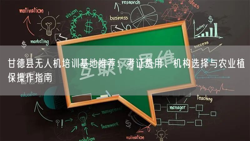 甘德县无人机培训基地推荐:考证费用、机构选择与农业植保操作指南 甘德县无人机培训基地推荐:考证费用、机构选择与农业植保操作指南