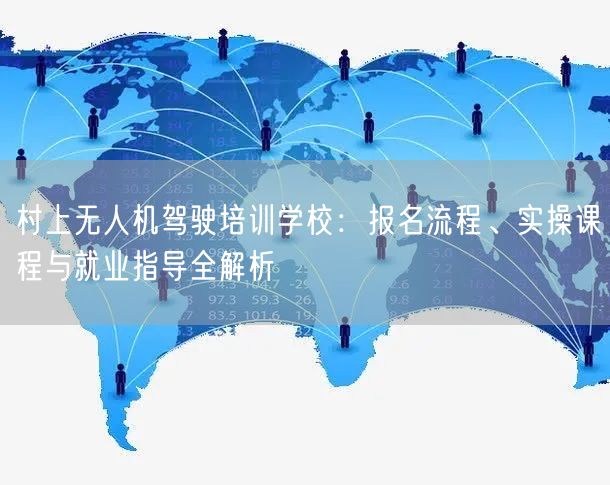 村上无人机驾驶培训学校:报名流程、实操课程与就业指导全解析 村上无人机驾驶培训学校:报名流程、实操课程与就业指导全解析