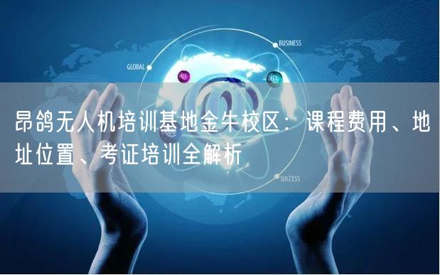 昂鸽无人机培训基地金牛校区:课程费用、地址位置、考证培训全解析