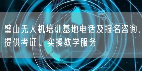 璧山无人机培训基地电话及报名咨询,提供考证、实操教学服务