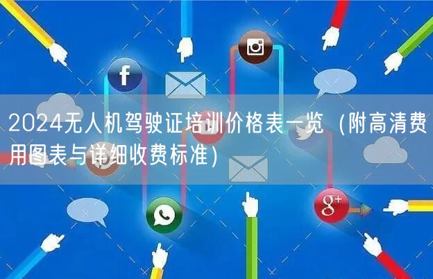 2024无人机驾驶证培训价格表一览(附高清费用图表与详细收费标准) 2024无人机驾驶证培训价格表一览(附高清费用图表与详细收费标准)