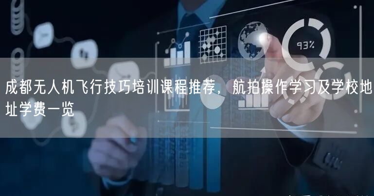 成都无人机飞行技巧培训课程推荐,航拍操作学习及学校地址学费一览 成都无人机飞行技巧培训课程推荐,航拍操作学习及学校地址学费一览