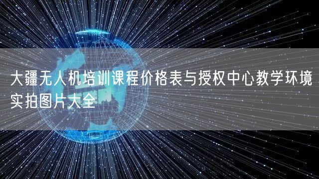 大疆无人机培训课程价格表与授权中心教学环境实拍图片大全