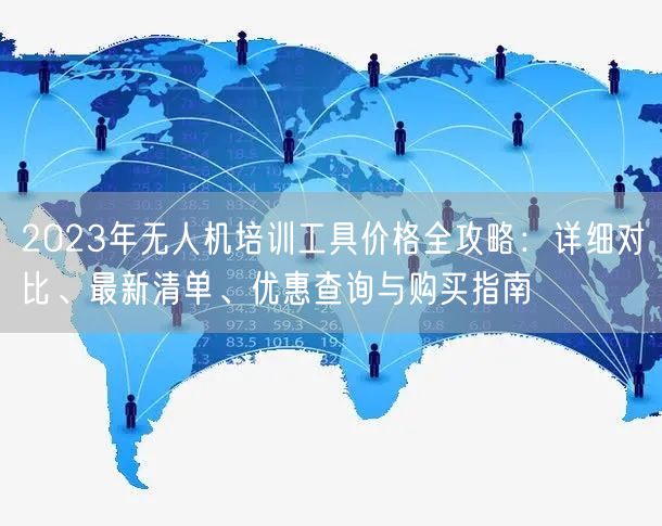 2023年无人机培训工具价格全攻略:详细对比、最新清单、优惠查询与购买指南 2023年无人机培训工具价格全攻略:详细对比、最新清单、优惠查询与购买指南