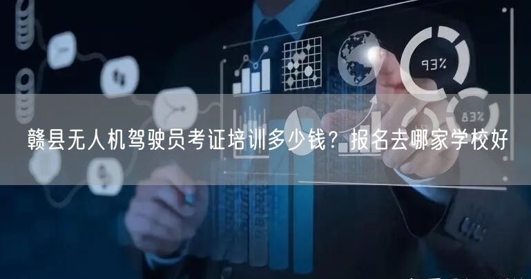 赣县无人机驾驶员考证培训多少钱?报名去哪家学校好