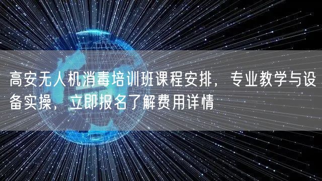 高安无人机消毒培训班课程安排,专业教学与设备实操,立即报名了解费用详情