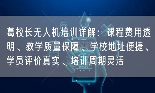 葛校长无人机培训详解:课程费用透明、教学质量保障、学校地址便捷、学员评价真实、培训周期灵活 葛校长无人机培训详解:课程费用透明、教学质量保障、学校地址便捷、学员评价真实、培训周期灵活