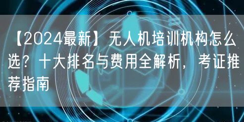 【2024最新】无人机培训机构怎么选?十大排名与费用全解析,考证推荐指南 【2024最新】无人机培训机构怎么选?十大排名与费用全解析,考证推荐指南