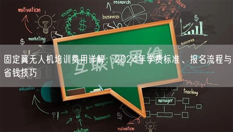 固定翼无人机培训费用详解:2024年学费标准、报名流程与省钱技巧