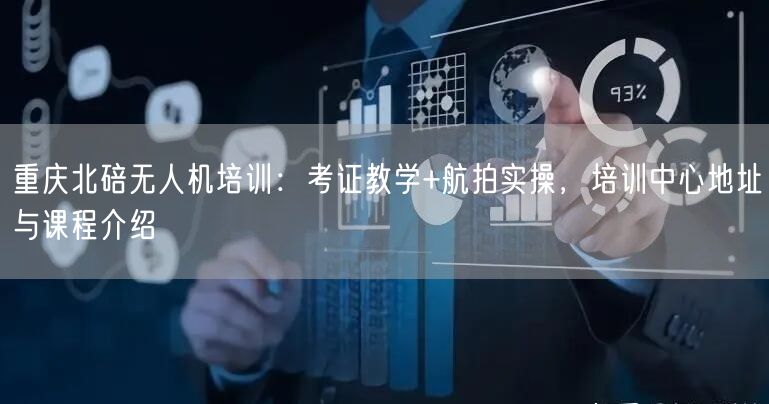 重庆北碚无人机培训：考证教学+航拍实操，培训中心地址与课程介绍