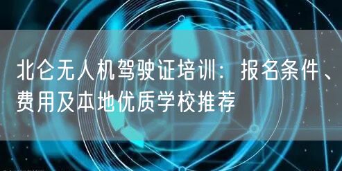 北仑无人机驾驶证培训:报名条件、费用及本地优质学校推荐