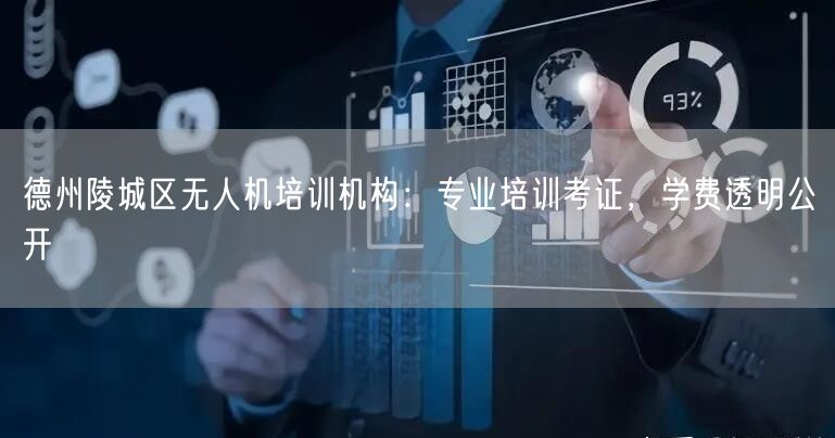 德州陵城区无人机培训机构：专业培训考证，学费透明公开