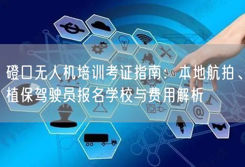 磴口无人机培训考证指南:本地航拍、植保驾驶员报名学校与费用解析 磴口无人机培训考证指南:本地航拍、植保驾驶员报名学校与费用解析