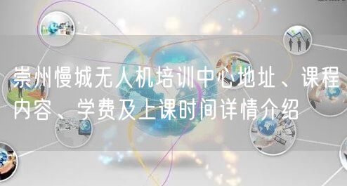 崇州慢城无人机培训中心地址、课程内容、学费及上课时间详情介绍