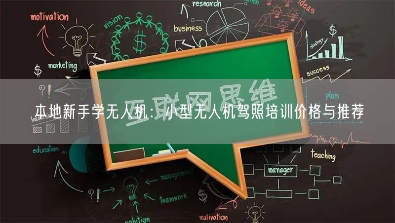 本地新手学无人机：小型无人机驾照培训价格与推荐