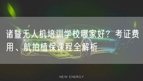 诸暨无人机培训学校哪家好?考证费用、航拍植保课程全解析 诸暨无人机培训学校哪家好?考证费用、航拍植保课程全解析