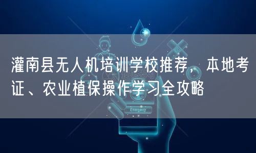灌南县无人机培训学校推荐,本地考证、农业植保操作学习全攻略 灌南县无人机培训学校推荐,本地考证、农业植保操作学习全攻略