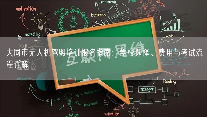 大同市无人机驾照培训报名指南：学校选择、费用与考试流程详解