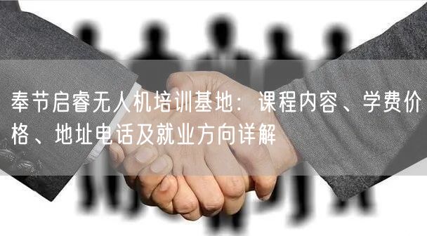 奉节启睿无人机培训基地:课程内容、学费价格、地址电话及就业方向详解 奉节启睿无人机培训基地:课程内容、学费价格、地址电话及就业方向详解