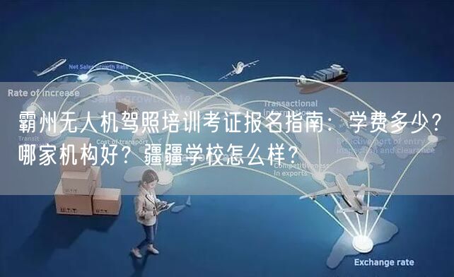 霸州无人机驾照培训考证报名指南:学费多少?哪家机构好?疆疆学校怎么样? 霸州无人机驾照培训考证报名指南:学费多少?哪家机构好?疆疆学校怎么样?