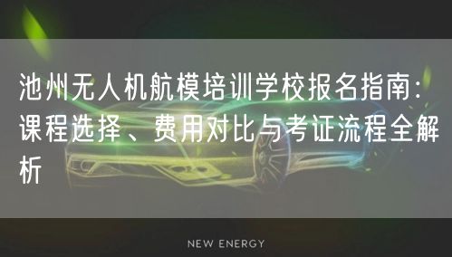 池州无人机航模培训学校报名指南：课程选择、费用对比与考证流程全解析