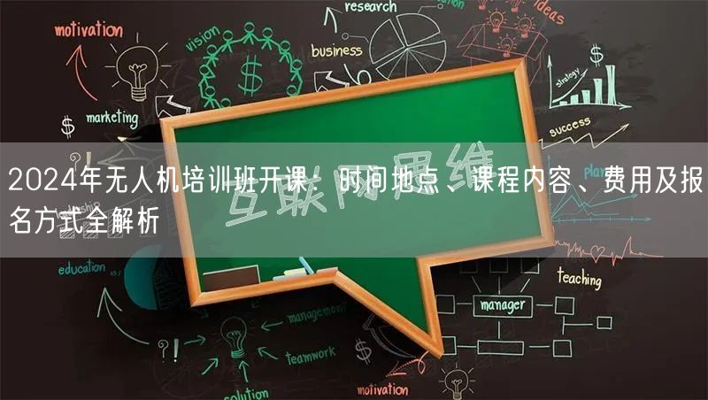 2024年无人机培训班开课:时间地点、课程内容、费用及报名方式全解析