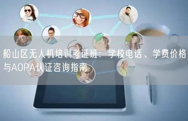 船山区无人机培训考证班:学校电话、学费价格与AOPA认证咨询指南 船山区无人机培训考证班:学校电话、学费价格与AOPA认证咨询指南