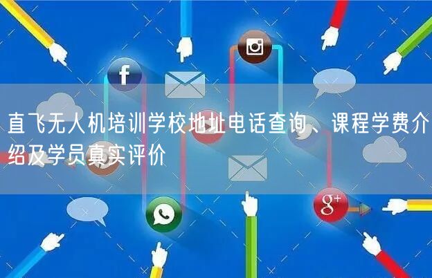 直飞无人机培训学校地址电话查询、课程学费介绍及学员真实评价
