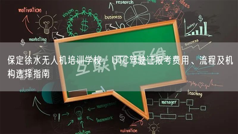 保定徐水无人机培训学校：UTC驾驶证报考费用、流程及机构选择指南