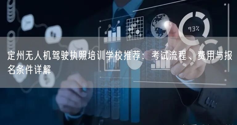 定州无人机驾驶执照培训学校推荐：考试流程、费用与报名条件详解