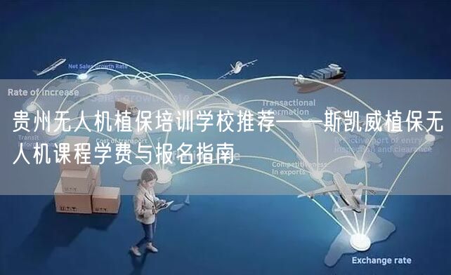 贵州无人机植保培训学校推荐——斯凯威植保无人机课程学费与报名指南 贵州无人机植保培训学校推荐——斯凯威植保无人机课程学费与报名指南