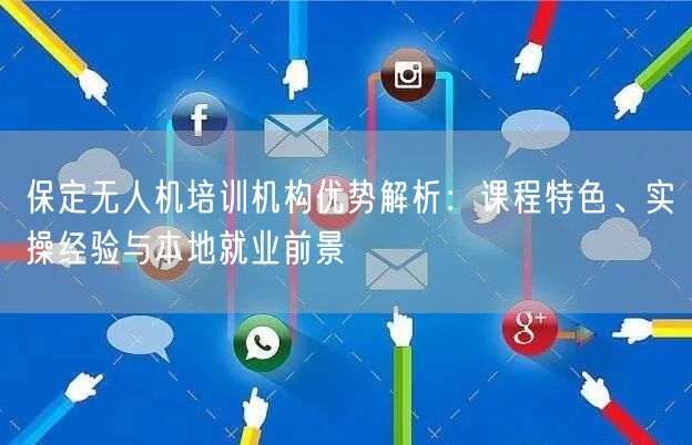 保定无人机培训机构优势解析：课程特色、实操经验与本地就业前景
