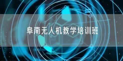 阜南无人机教学培训班 阜南无人机教学培训班