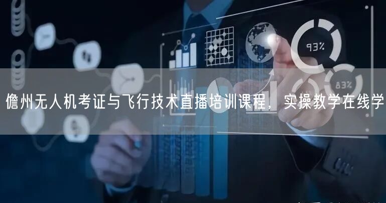 儋州无人机考证与飞行技术直播培训课程，实操教学在线学