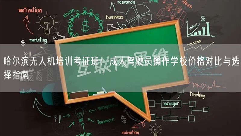哈尔滨无人机培训考证班:成人驾驶员操作学校价格对比与选择指南 哈尔滨无人机培训考证班:成人驾驶员操作学校价格对比与选择指南