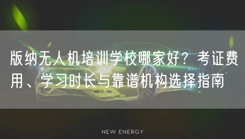版纳无人机培训学校哪家好?考证费用、学习时长与靠谱机构选择指南
