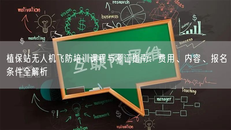 植保站无人机飞防培训课程与考证指南：费用、内容、报名条件全解析