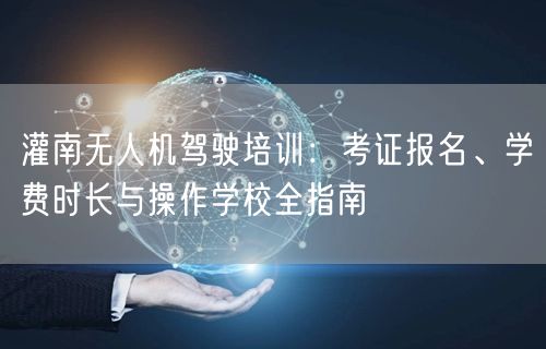 灌南无人机驾驶培训:考证报名、学费时长与操作学校全指南 灌南无人机驾驶培训:考证报名、学费时长与操作学校全指南