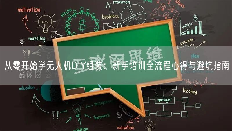 从零开始学无人机DIY组装：新手培训全流程心得与避坑指南