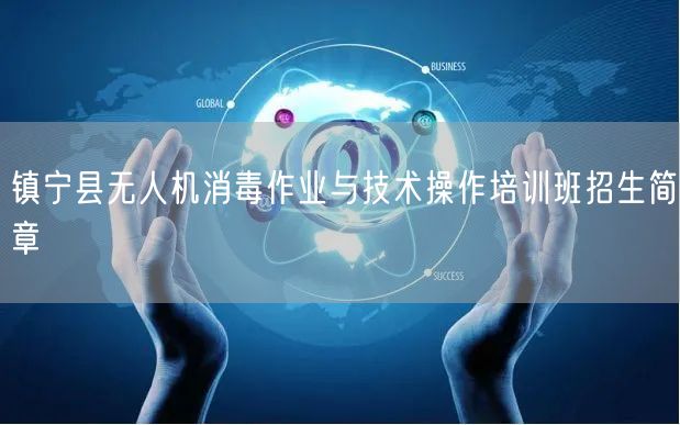 镇宁县无人机消毒作业与技术操作培训班招生简章