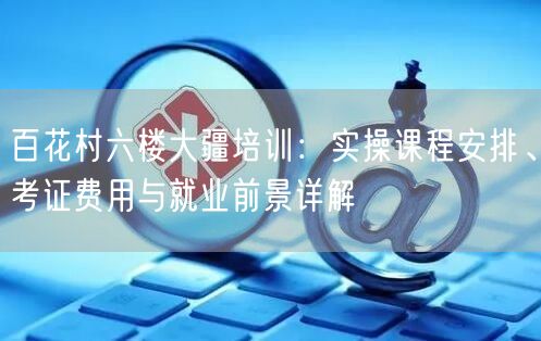 百花村六楼大疆培训:实操课程安排、考证费用与就业前景详解