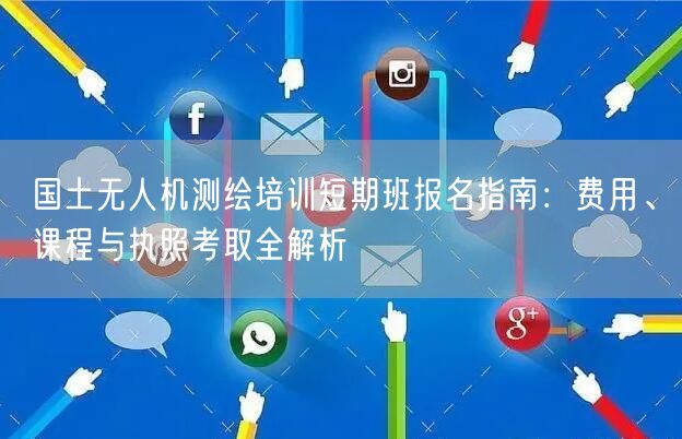 国土无人机测绘培训短期班报名指南:费用、课程与执照考取全解析 国土无人机测绘培训短期班报名指南:费用、课程与执照考取全解析