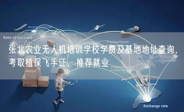张北农业无人机培训学校学费及基地地址查询，考取植保飞手证，推荐就业
