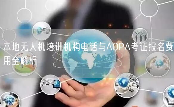 本地无人机培训机构电话与AOPA考证报名费用全解析 本地无人机培训机构电话与AOPA考证报名费用全解析