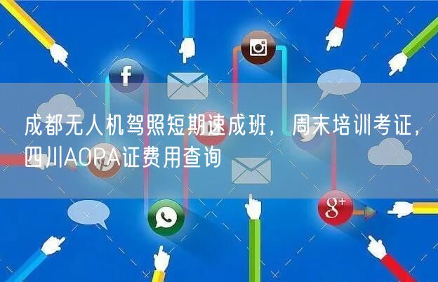 成都无人机驾照短期速成班，周末培训考证，四川AOPA证费用查询