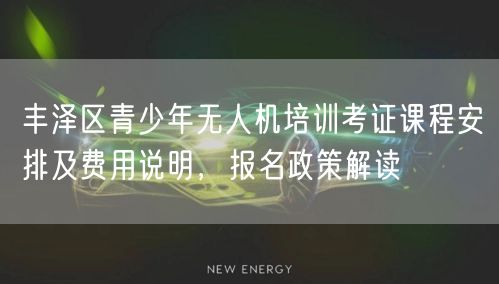 丰泽区青少年无人机培训考证课程安排及费用说明,报名政策解读 丰泽区青少年无人机培训考证课程安排及费用说明,报名政策解读