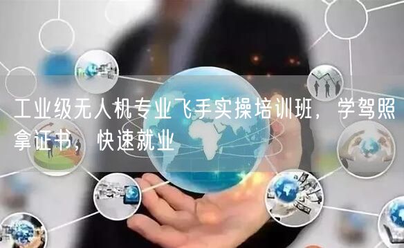 工业级无人机专业飞手实操培训班,学驾照拿证书,快速就业 工业级无人机专业飞手实操培训班,学驾照拿证书,快速就业